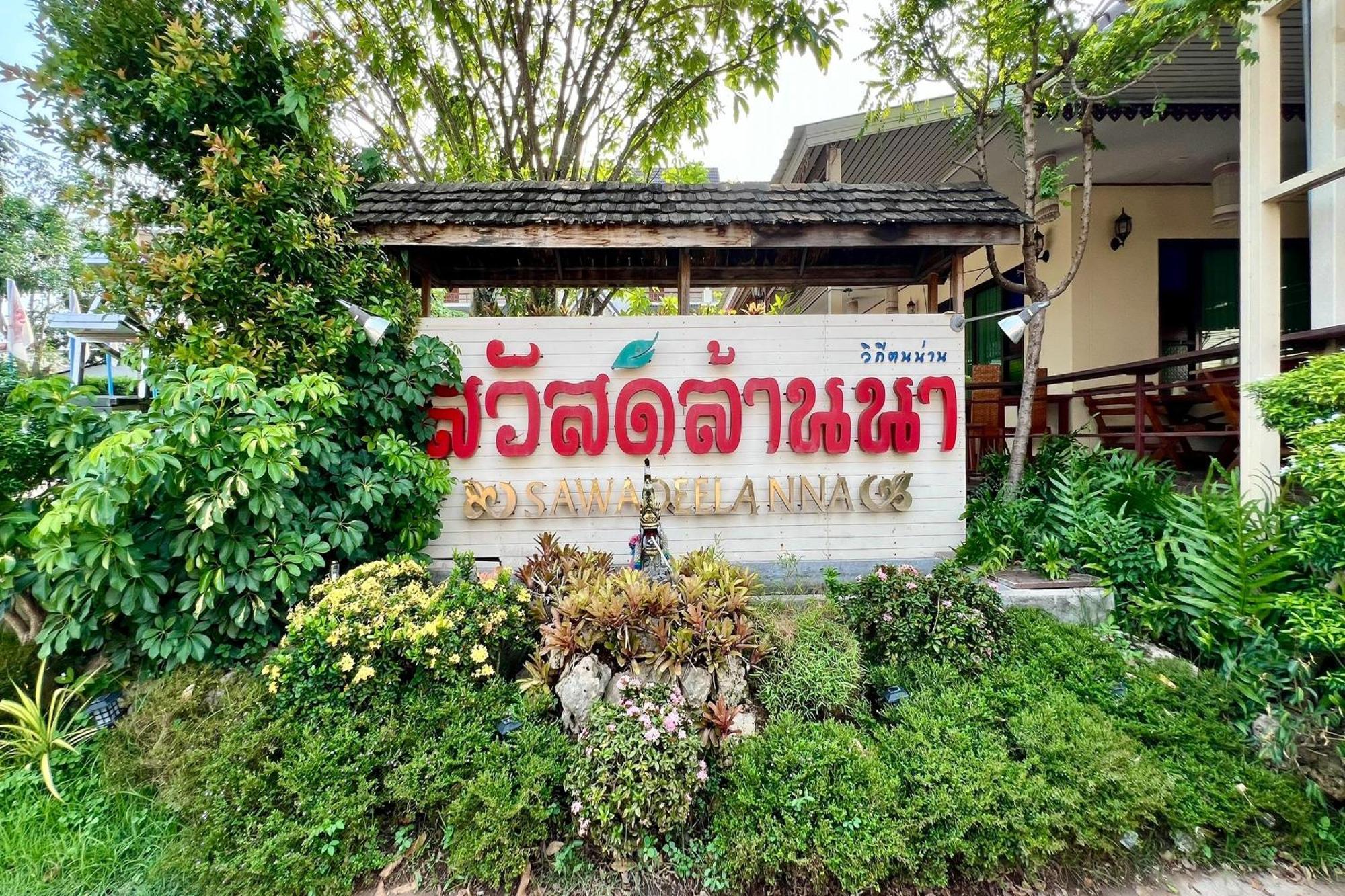 Sawadeelanna Hotel نان المظهر الخارجي الصورة